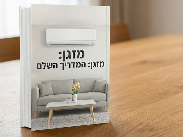 מה זה אינוורטר? מה זה כ"ס? עילי או מיני מרכזי? מה זה BTU?